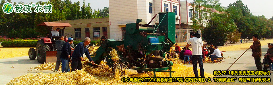 毅政?ZL1系列免剝皮玉米脫粒機在中央電視臺CCTV10科教頻道219期《我愛發(fā)明》之“巧剝黃金?！睂ｎ}節(jié)目錄制現(xiàn)場